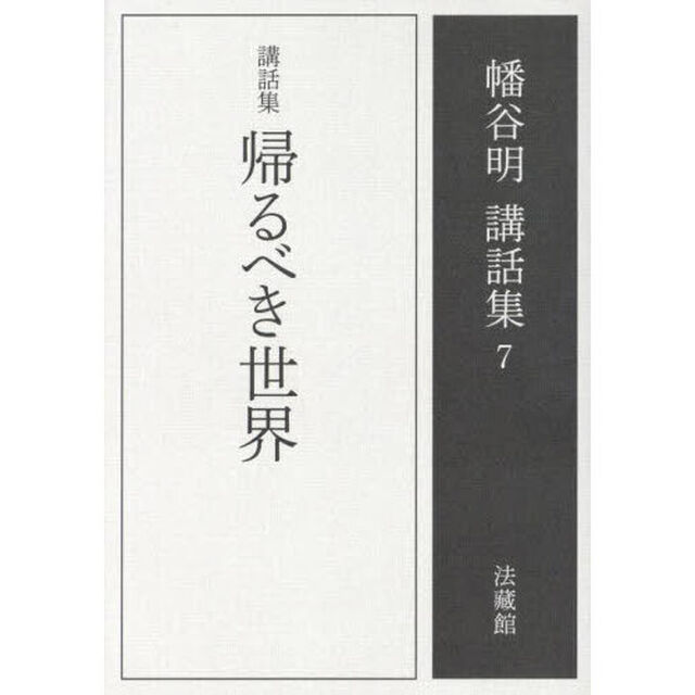 幡谷明講話集　７「帰るべき世界　講話集」