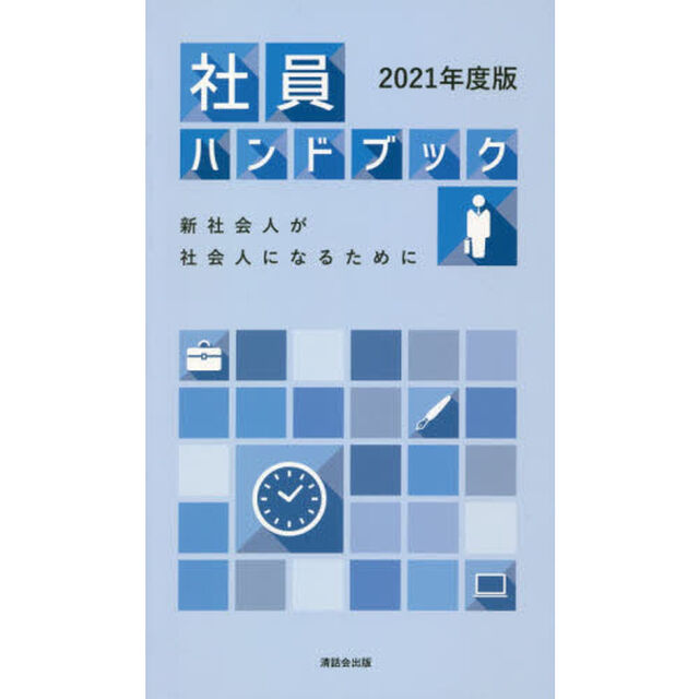 社員ハンドブック　２０２１年度版「新社会人が社会人になるために」