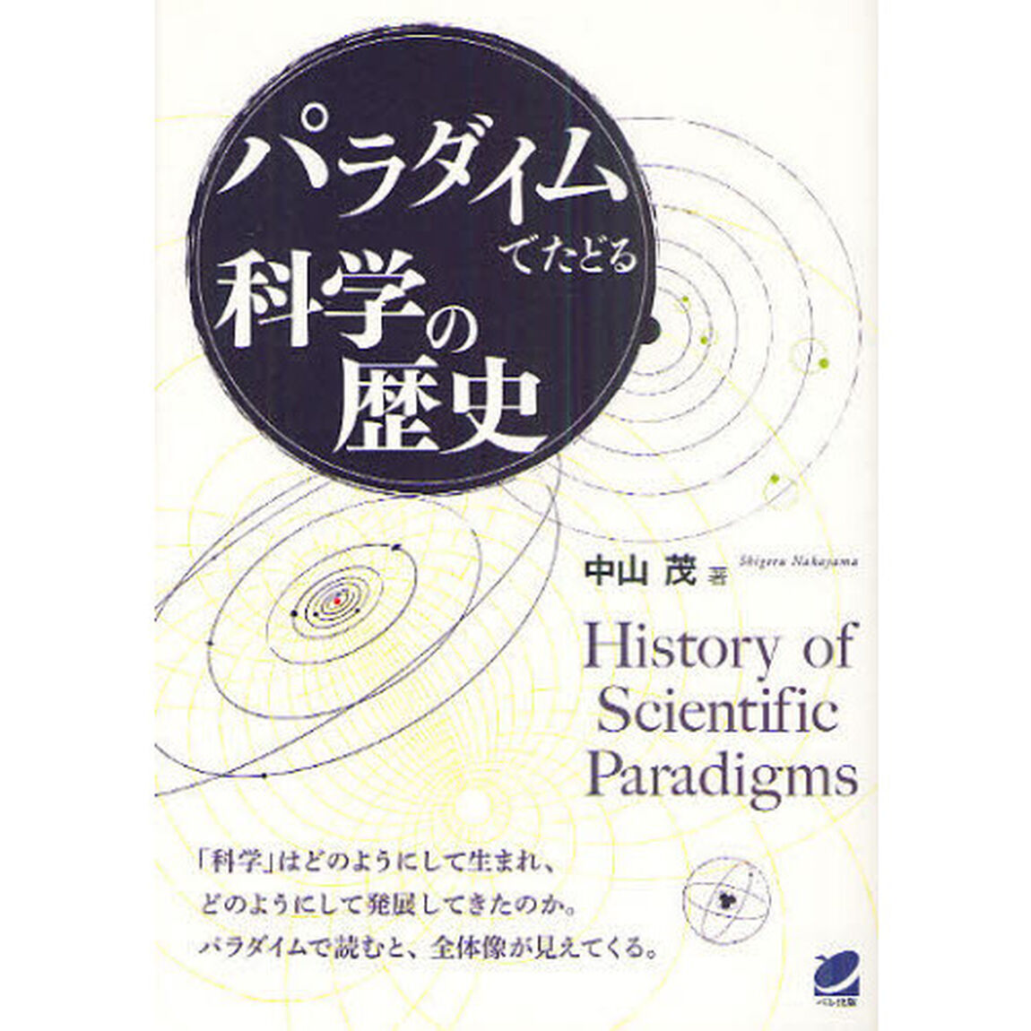 パラダイムでたどる科学の歴史