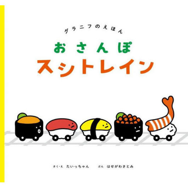 おさんぽスシトレイン
