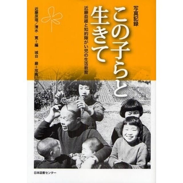 この子らと生きて　近藤益雄と知的障がい児の生活教育　写真記録