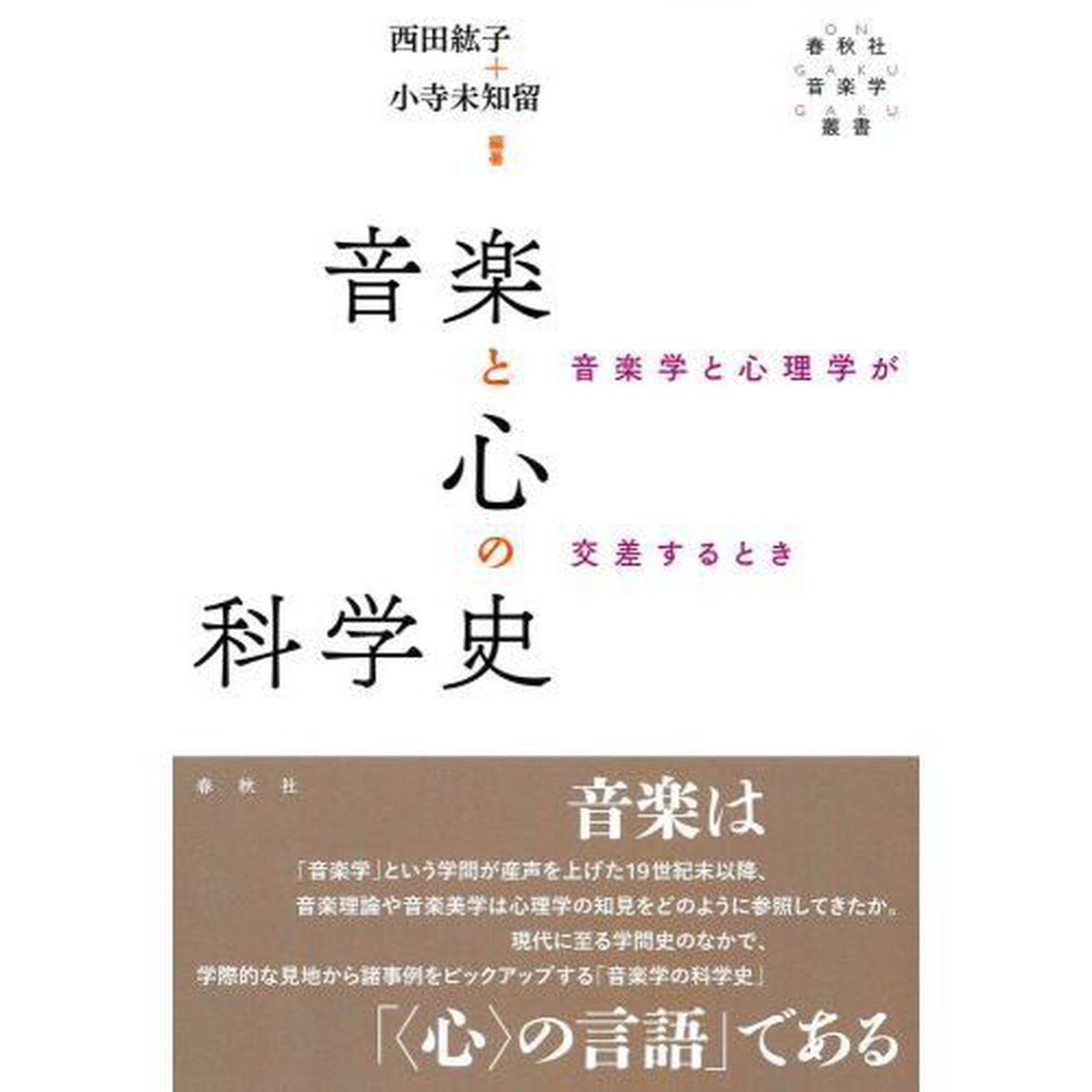 音楽と心の科学史　音楽学と心理学が交差するとき
