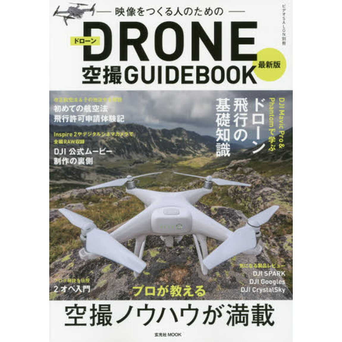 映像をつくる人のためのＤＲＯＮＥ空撮ＧＵＩＤＥＢＯＯＫ「最新版」