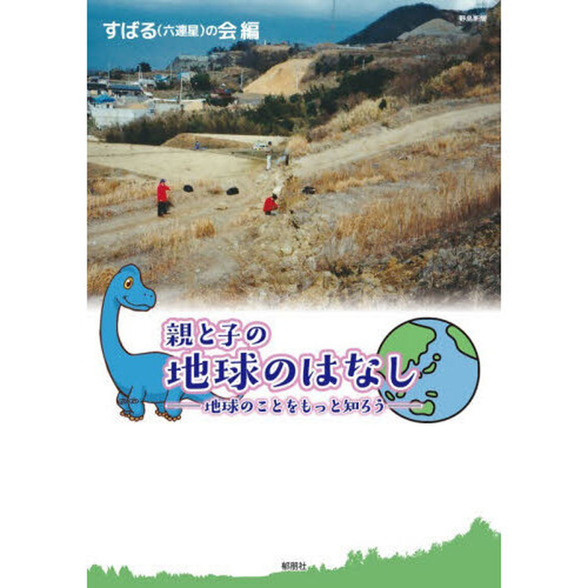 親と子の地球のはなし　地球のことをもっと知ろう