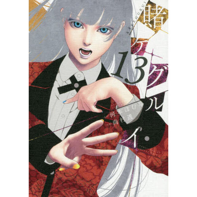 賭ケグルイ　　１３