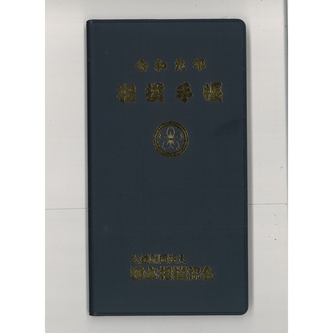 令和九年　相撲手帳