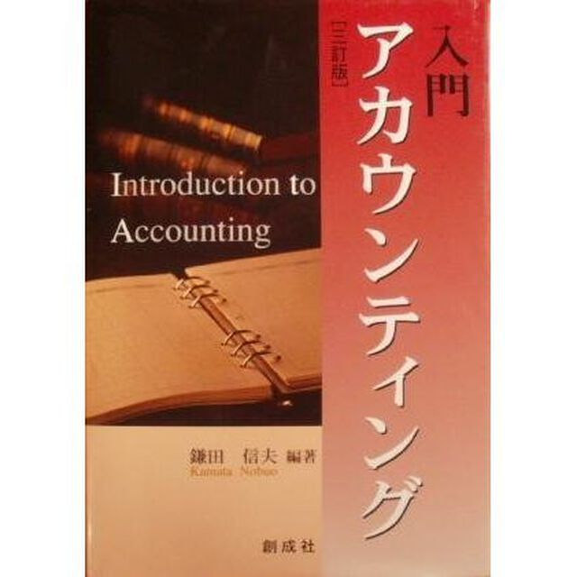 入門アカウンティング　３訂版