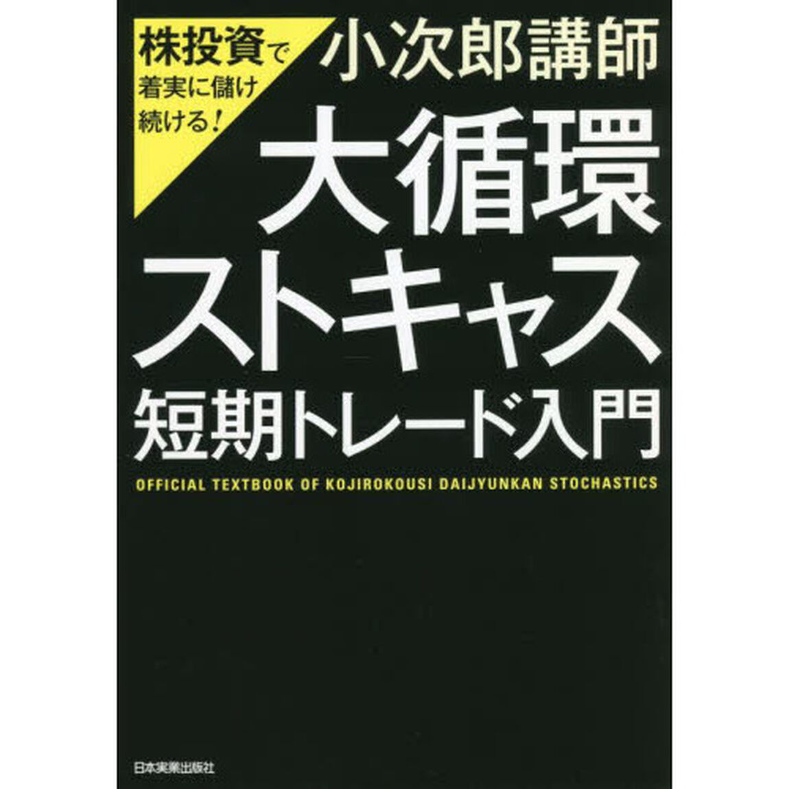 「大循環ストキャス」短期トレード入門　株投資で着実に儲け続ける！