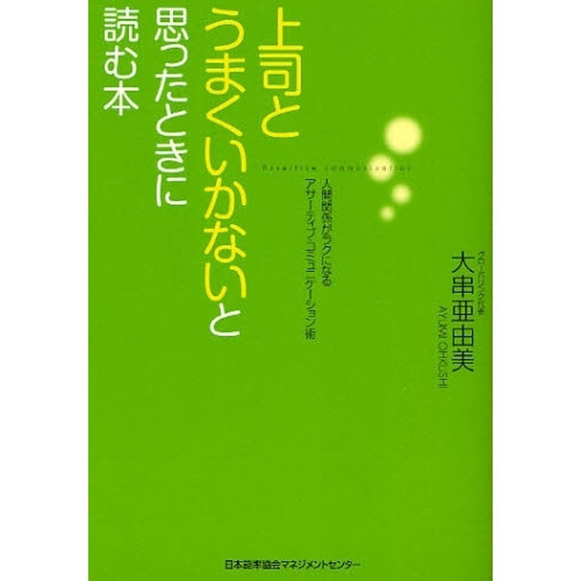 上司とうまくいかないと思ったときに読む本　人間関係がラクになるアサーティブ・コミュニケーション術