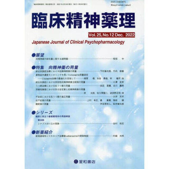 臨床精神薬理　第２５巻第１２号（２０２２．１２）「〈特集〉向精神薬の用量」