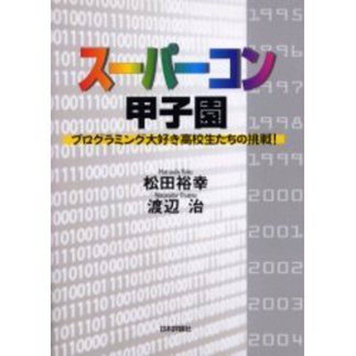 スーパーコン甲子園　プログラミング大好き高校生たちの挑戦！