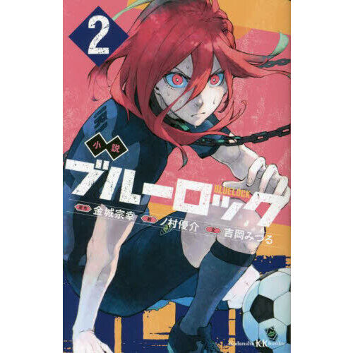 小説ブルーロック 2 - 通販｜セブンネットショッピング