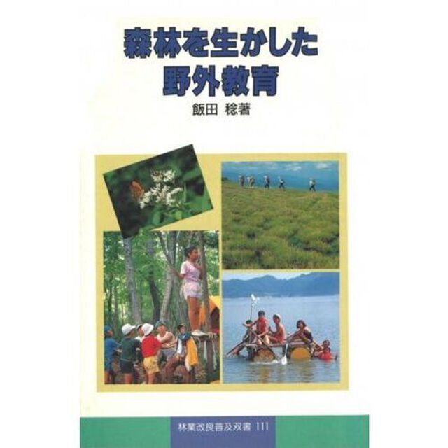 森林を生かした野外教育