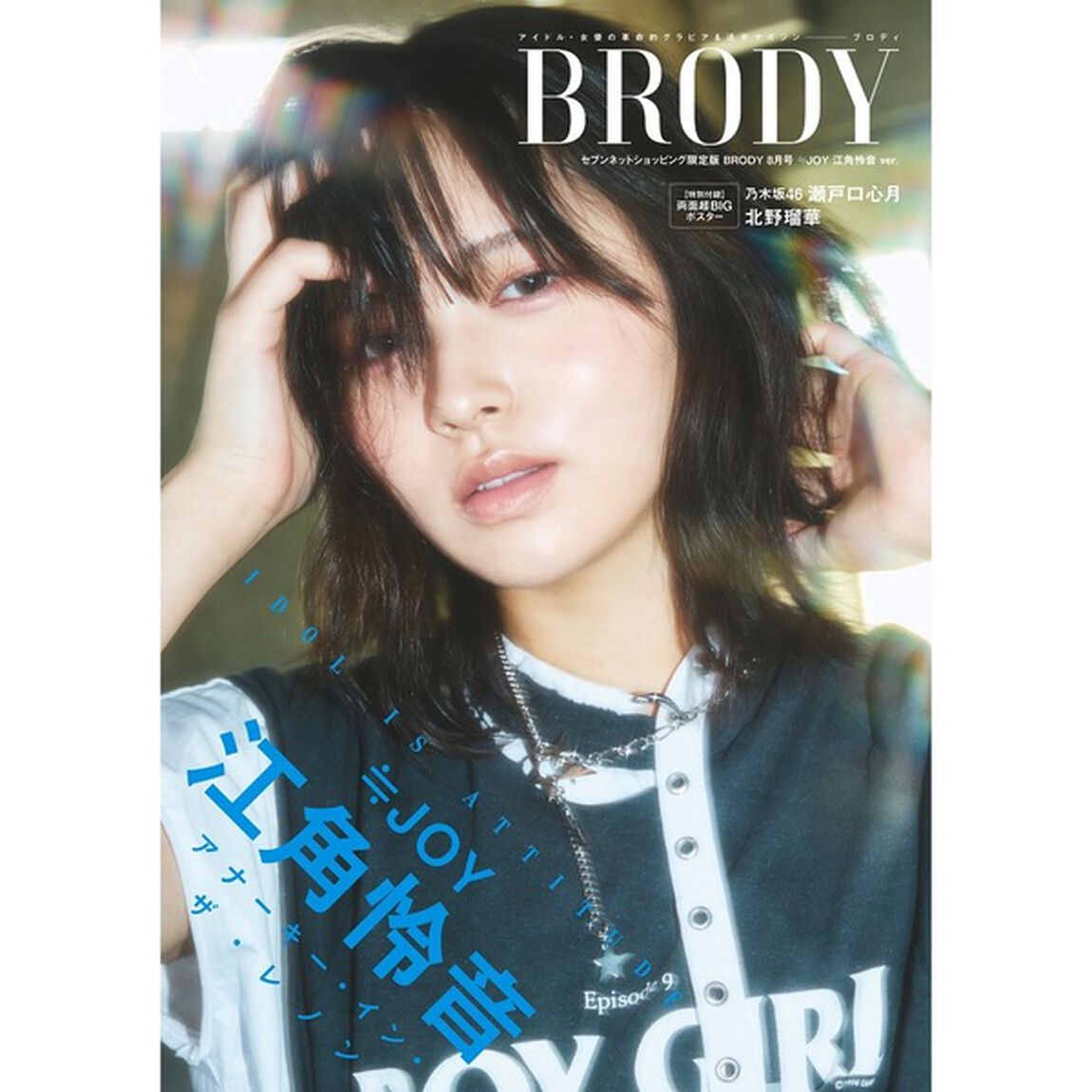 BRODY（ブロディ）2025年8月号 セブンネットショッピング限定表紙版「≒JOY 江角怜音ver.」【セブンネット限定特典：江角怜音 ポストカードＡ 1枚付き】
