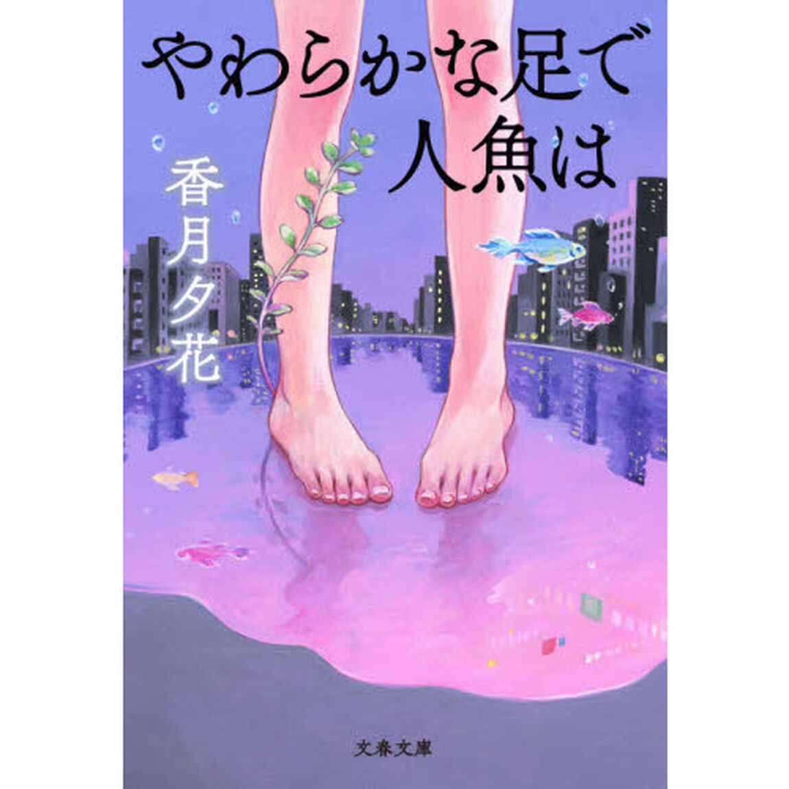 やわらかな足で人魚は