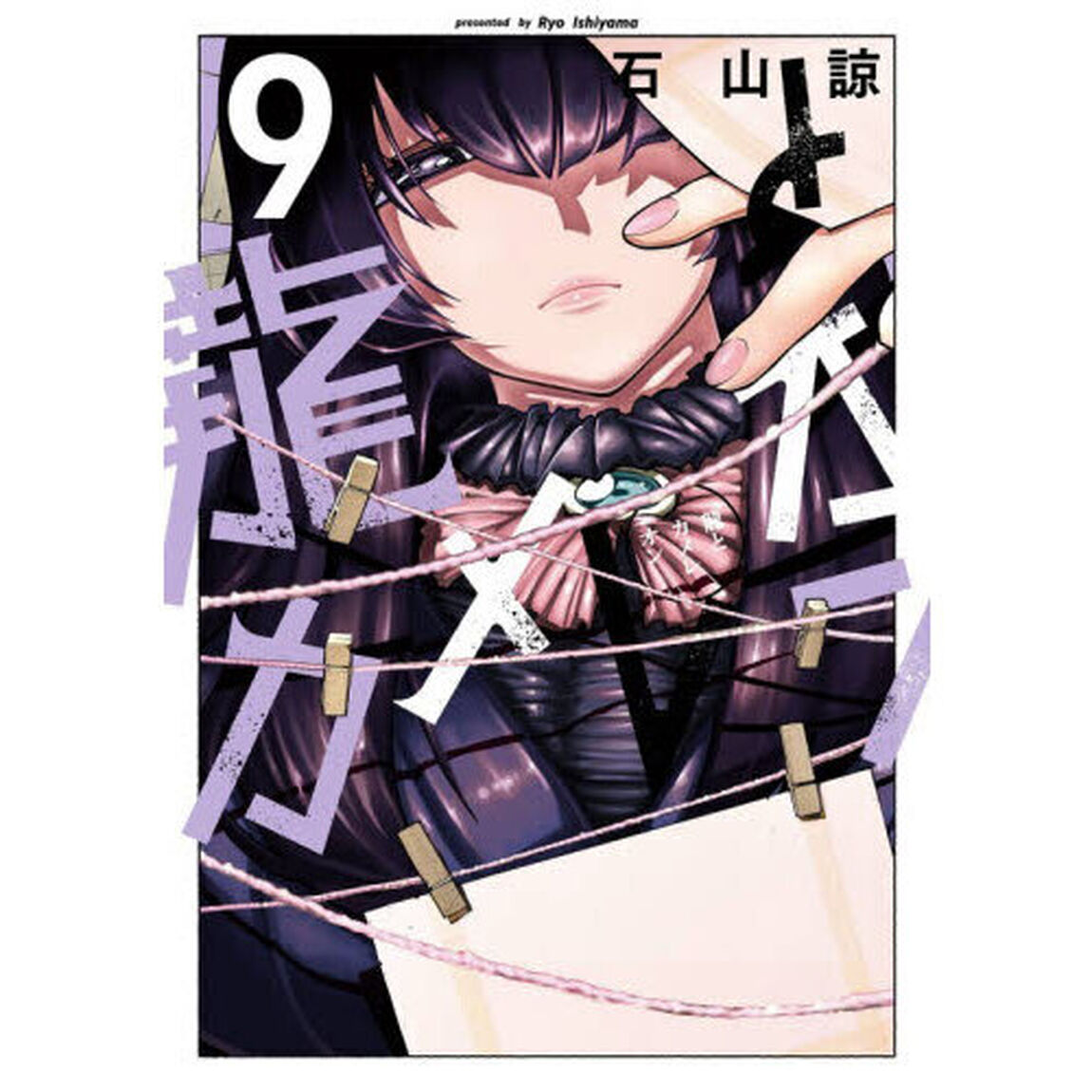 龍とカメレオン　９
