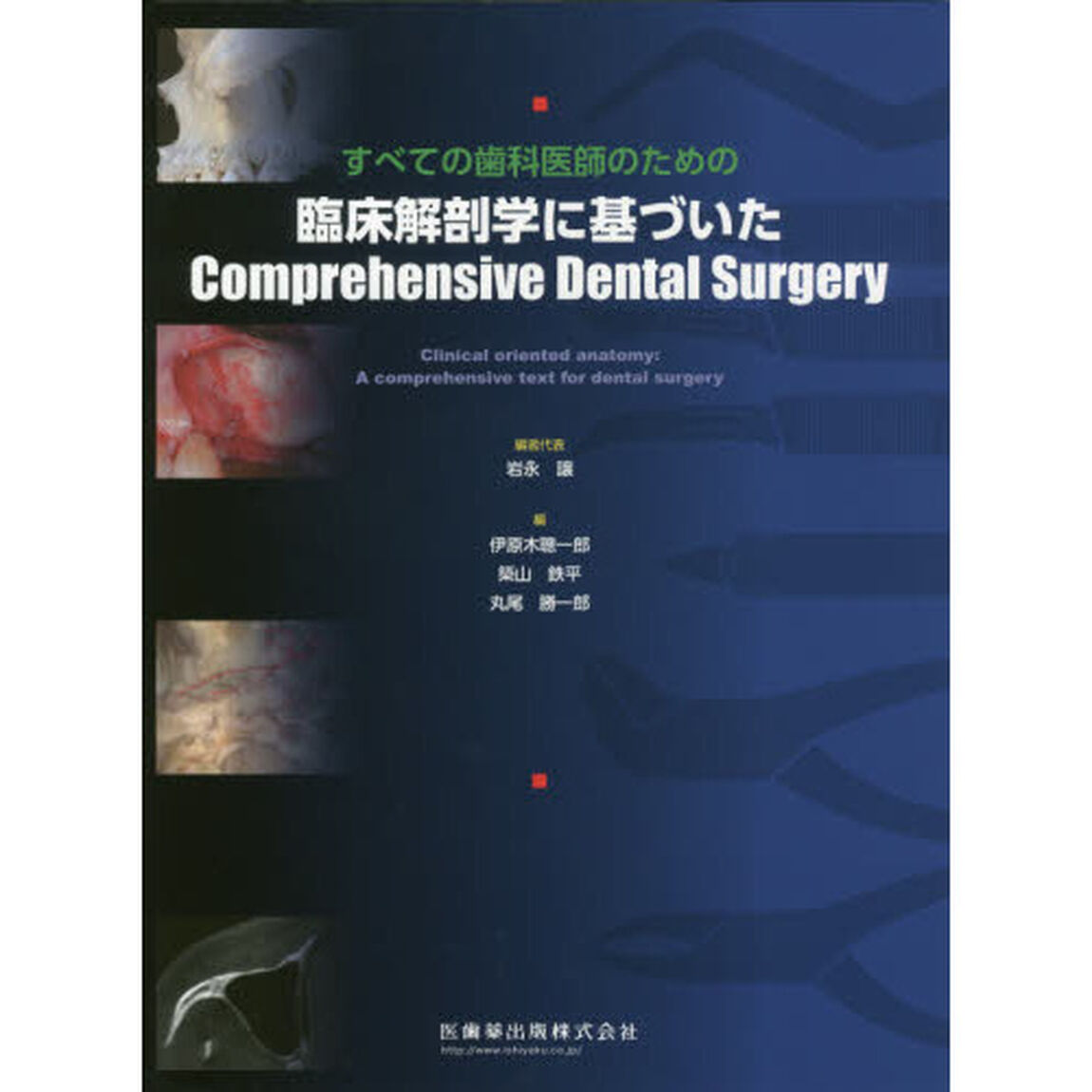 すべての歯科医師のための臨床解剖学に基づいたＣｏｍｐｒｅｈｅｎｓｉｖｅ　Ｄｅｎｔａｌ　Ｓｕｒｇｅｒｙ