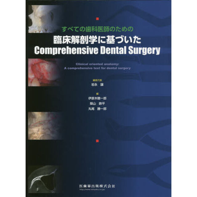 すべての歯科医師のための臨床解剖学に基づいたＣｏｍｐｒｅｈｅｎｓｉｖｅ　Ｄｅｎｔａｌ　Ｓｕｒｇｅｒｙ