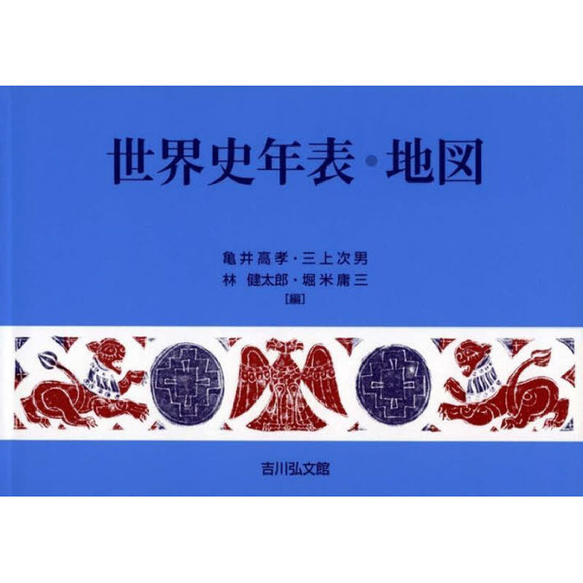 世界史年表・地図「第２８版」