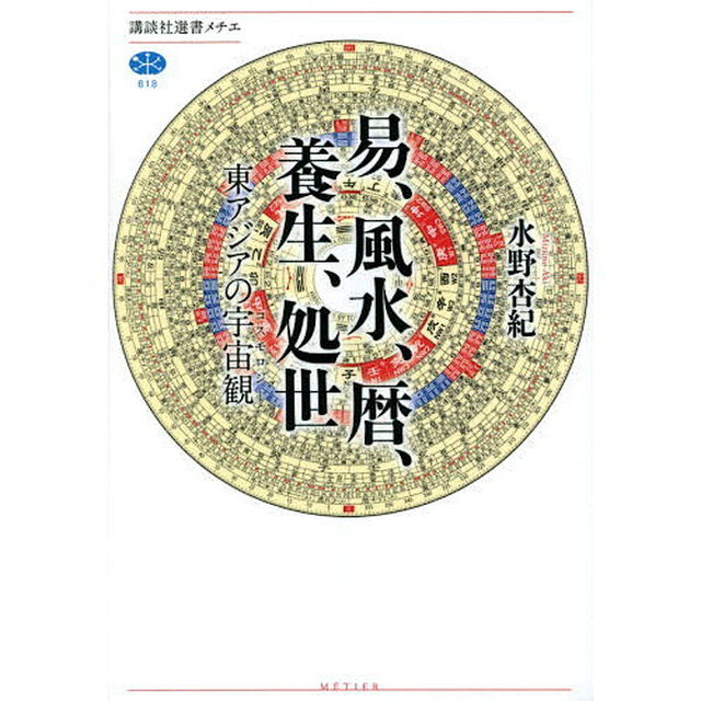 易、風水、暦、養生、処世　東アジアの宇宙観