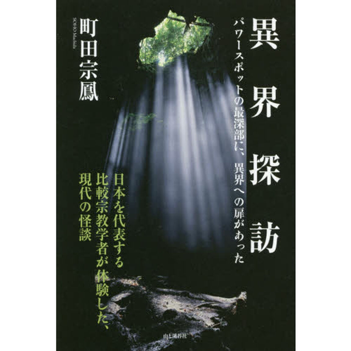 異界探訪　パワースポットの最深部に、異界への扉があった