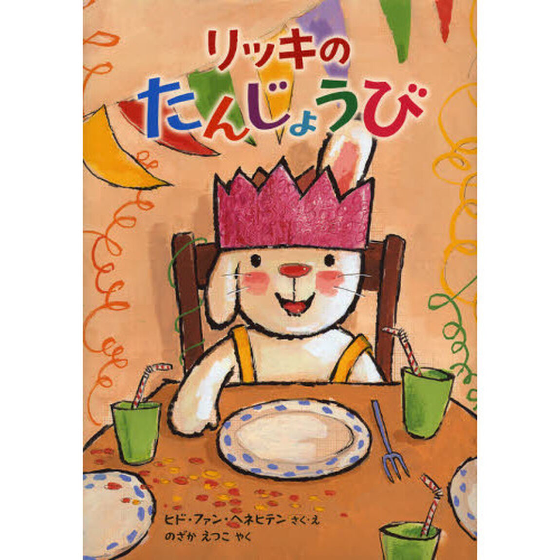 リッキのたんじょうび
