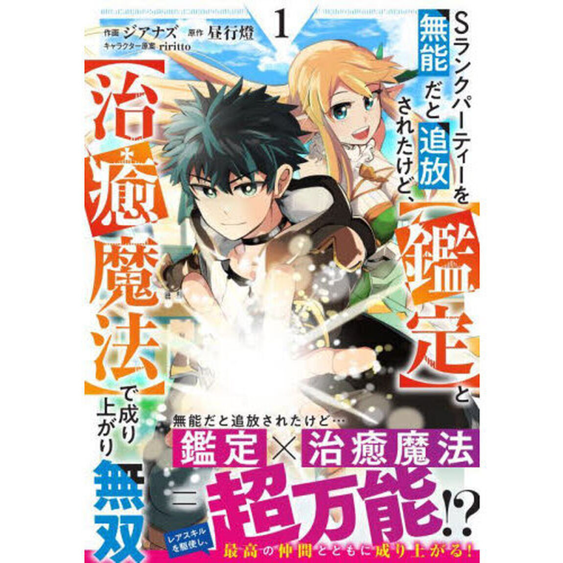 Ｓランクパーティーを無能だと追放されたけど、〈鑑定〉と〈治癒魔法〉で成り上がり無双　１