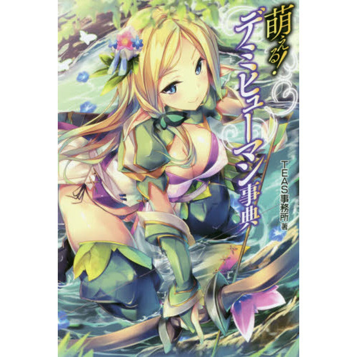 萌える！デミヒューマン事典