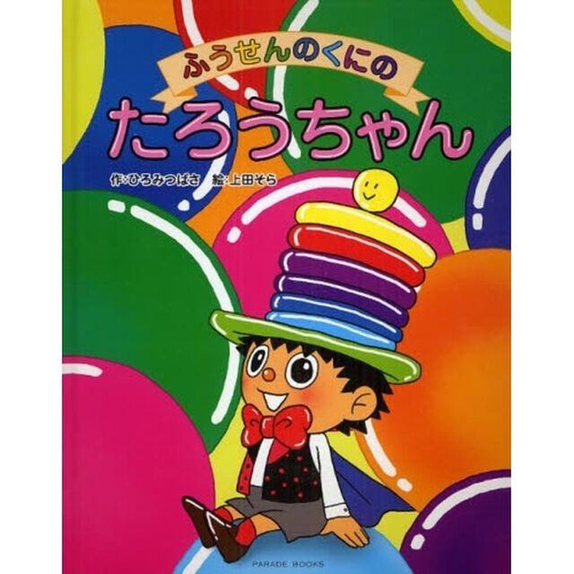 ふうせんのくにのたろうちゃん