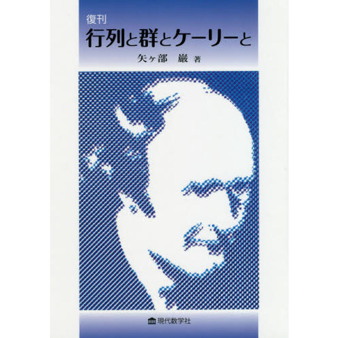 行列と群とケーリーと　復刊