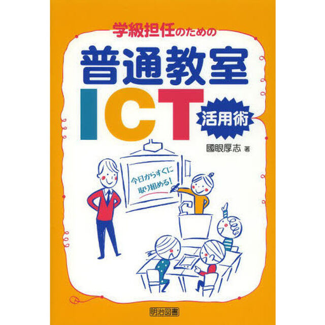 学級担任のための普通教室ＩＣＴ活用術　今日からすぐに取り組める！