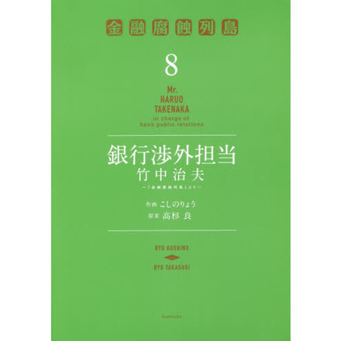 銀行渉外担当竹中治夫　『金融腐蝕列島』より　８