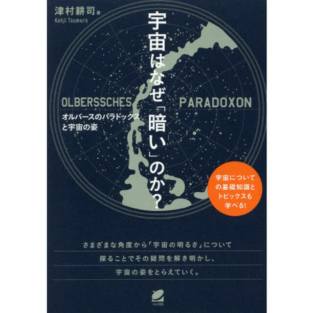 宇宙はなぜ「暗い」のか？　オルバースのパラドックスと宇宙の姿