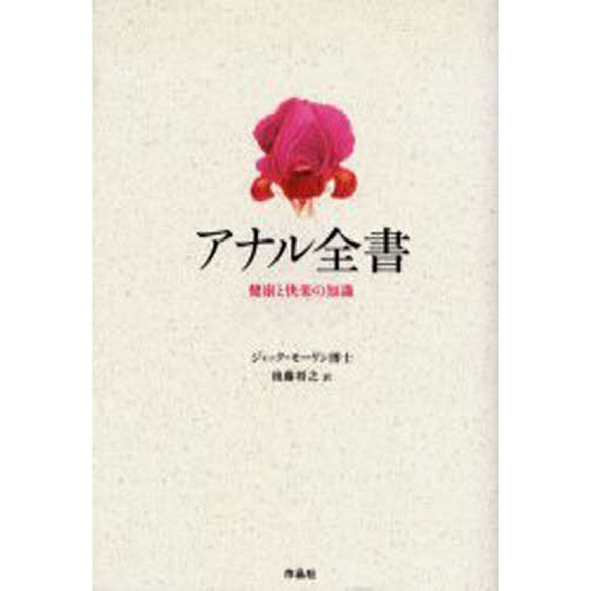 アナル全書　健康と快楽の知識