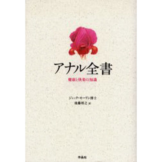 アナル全書　健康と快楽の知識