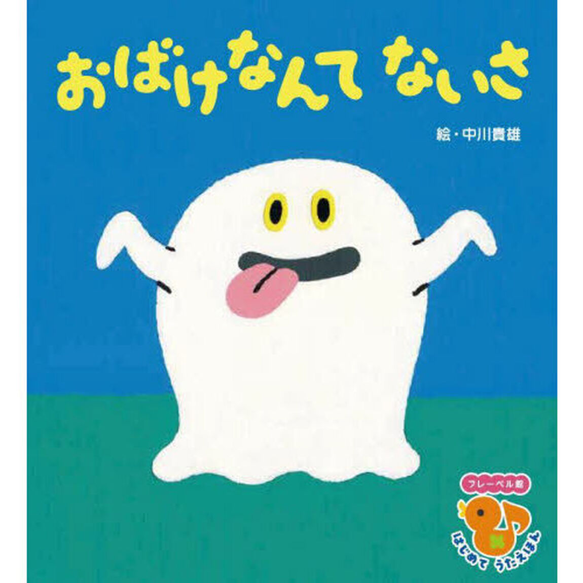 おばけなんてないさ