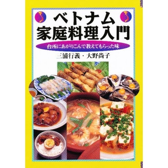 ベトナム家庭料理入門　台所にあがりこんで教えてもらった味