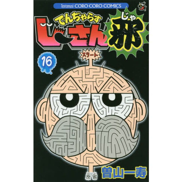 でんぢゃらすじーさん邪　１６