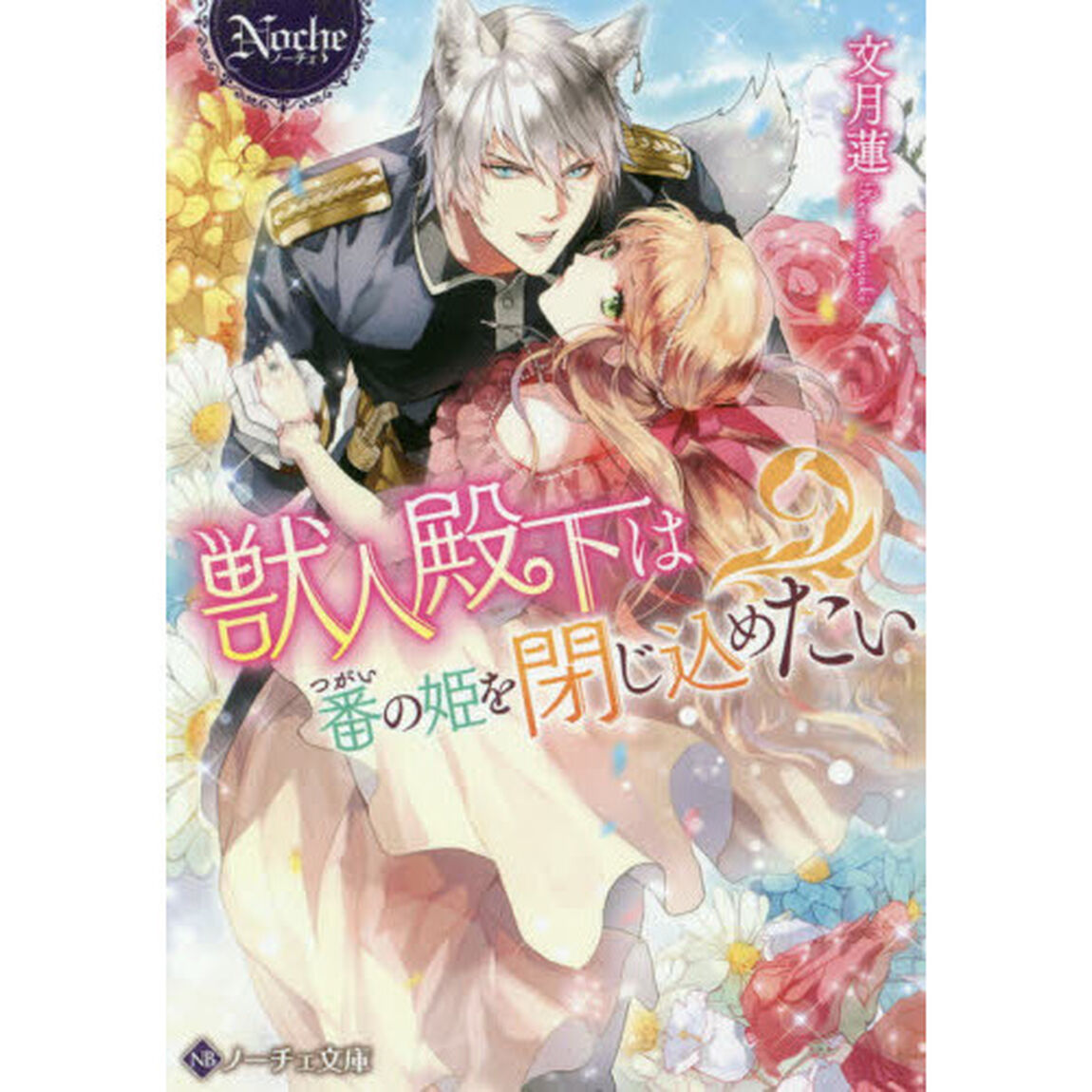 獣人殿下は番の姫を閉じ込めたい