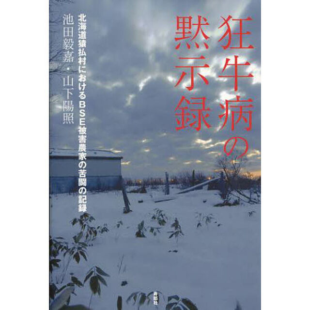 狂牛病の黙示録　北海道猿払村におけるＢＳＥ被害農家の苦闘の記録