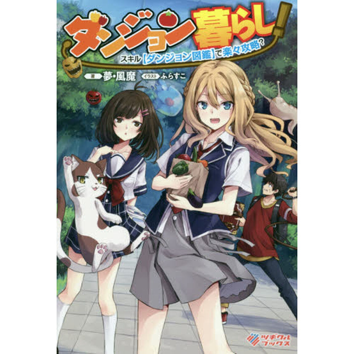 ダンジョン暮らし！　スキル〈ダンジョン図鑑〉で楽々攻略？