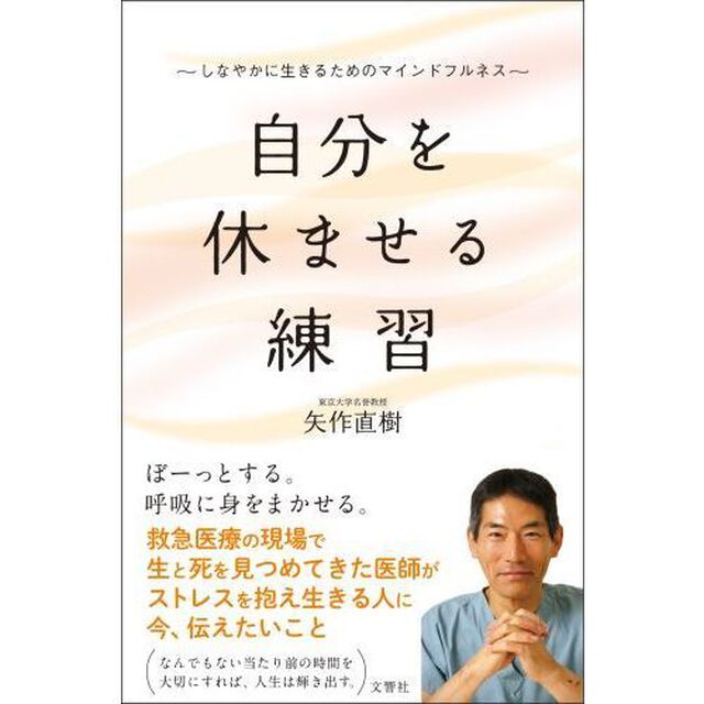 自分を休ませる練習 しなやかに生きるためのマインドフルネス