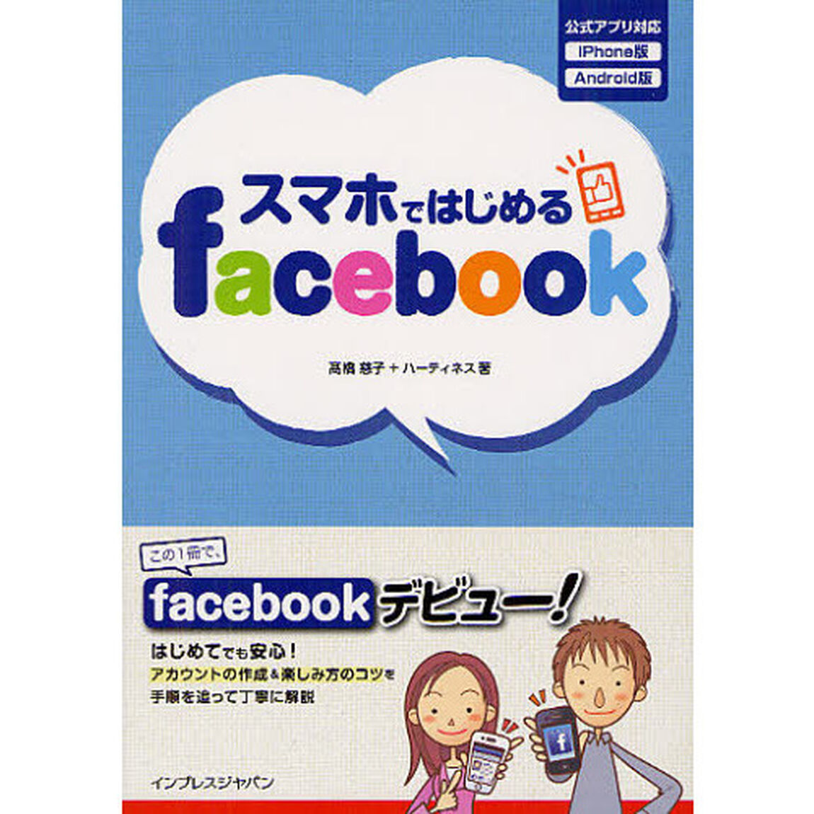 スマホではじめるｆａｃｅｂｏｏｋ