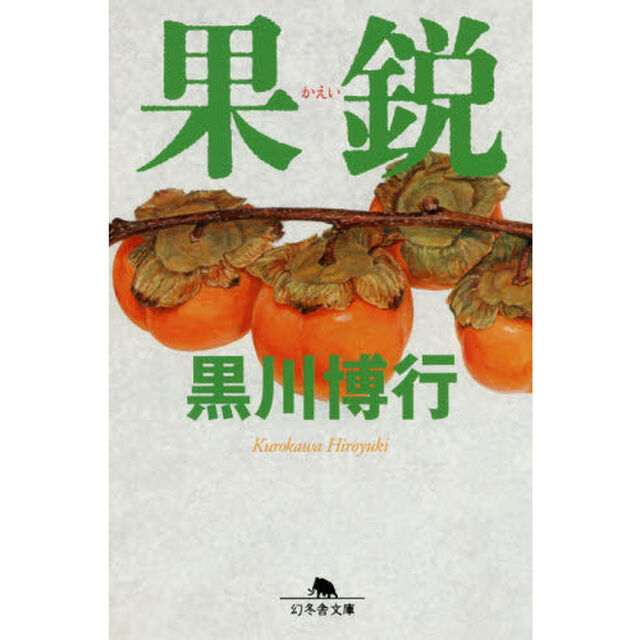 果鋭