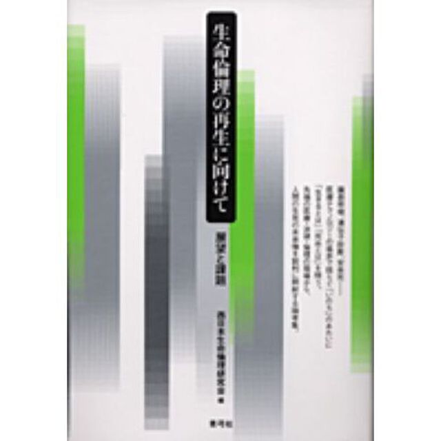 生命倫理の再生に向けて　展望と課題