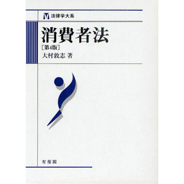 消費者法「第４版」