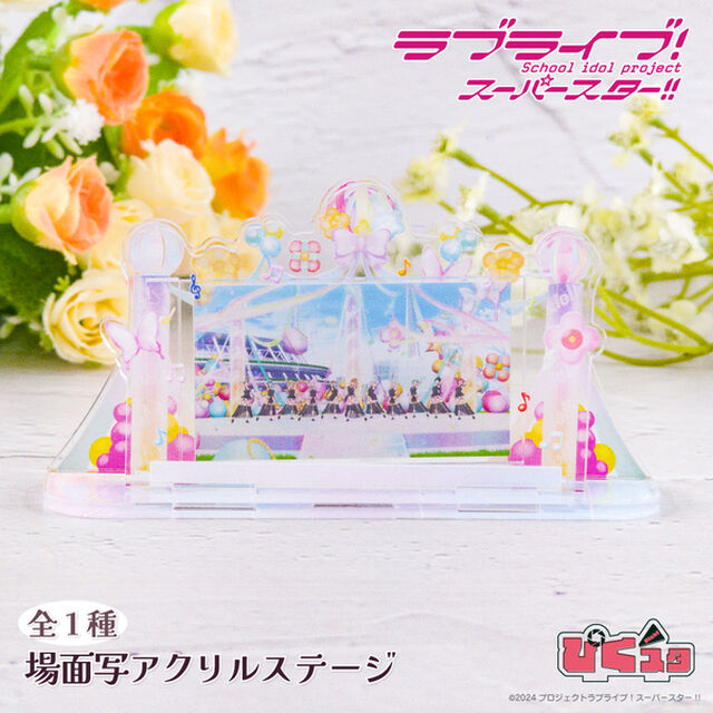 ラブライブ！スーパースター!! 場面写アクリルステージ