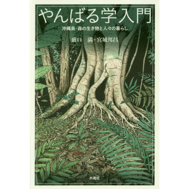 やんばる学入門　沖縄県・森の生き物と人々の暮らし