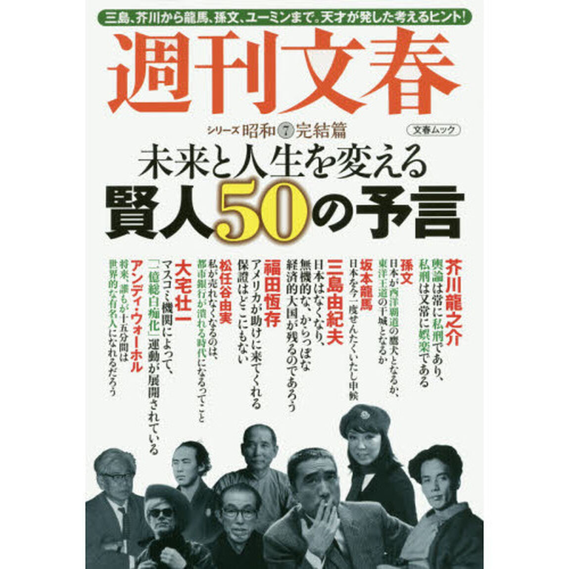 週刊文春　シリーズ昭和７「完結篇　未来と人生を変える賢人５０の予言　三島、芥川から龍馬、孫文、ユーミンまで。天才が発した考えるヒント！」