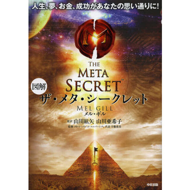 図解ザ・メタ・シークレット
